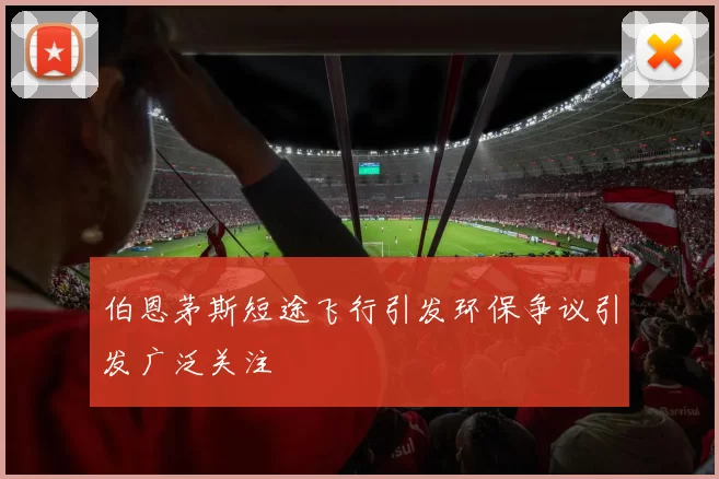 伯恩茅斯短途飞行引发环保争议引发广泛关注
