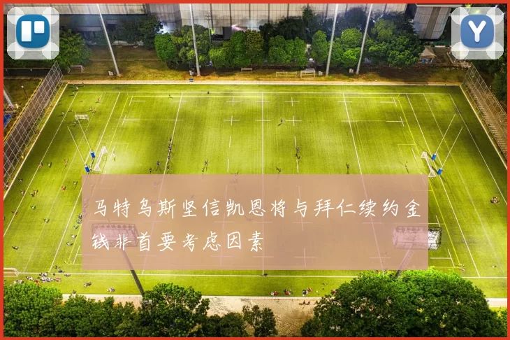 马特乌斯坚信凯恩将与拜仁续约金钱非首要考虑因素